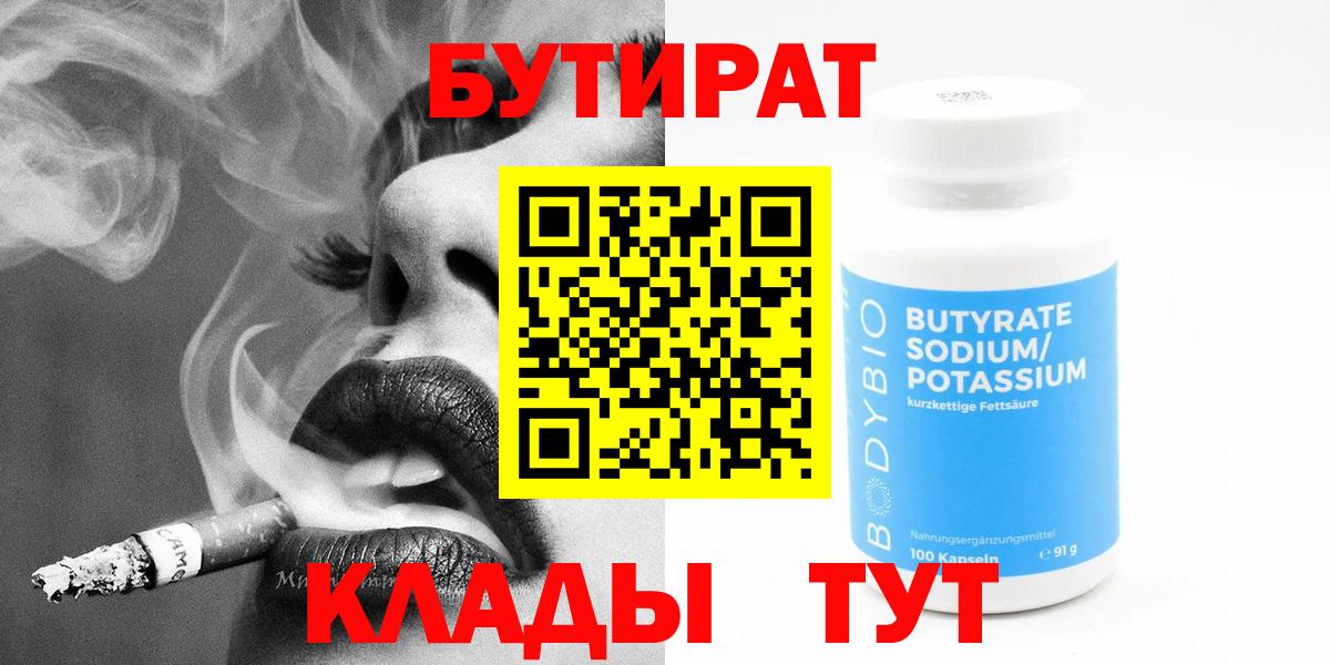 Троицк  Бутират бутандиол  Вход с VPN 